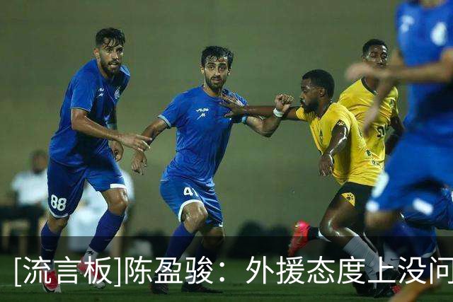 [流言板]陈盈骏：外援态度上没问题，还需要磨合熟悉&记战术